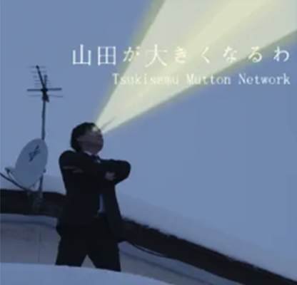 山田が大きくなるわ