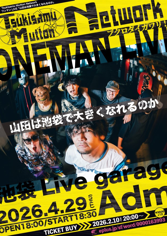 ブクロダイガワリ！2nd ANNIVERSARY Tsukisamu Mutton Network ワンマンLIVE 『山田は池袋で大きくなれるのか』