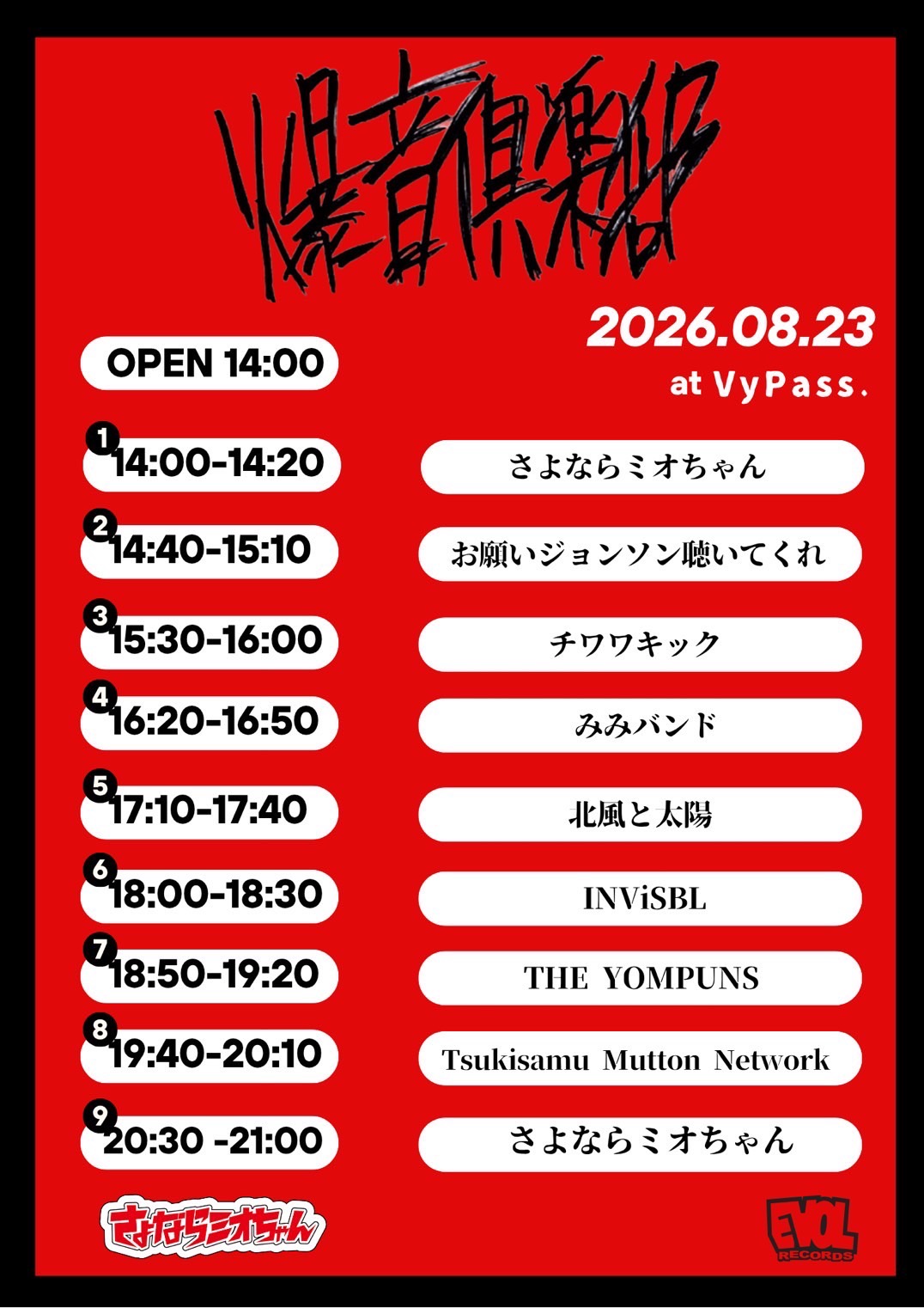 さよならミオちゃん presents.「爆音倶楽部」