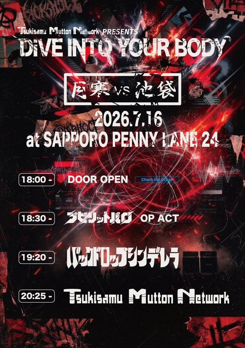 Tsukisamu Mutton Network presents  “DIVE INTO YOUR BODY” 月寒 vs 池袋編