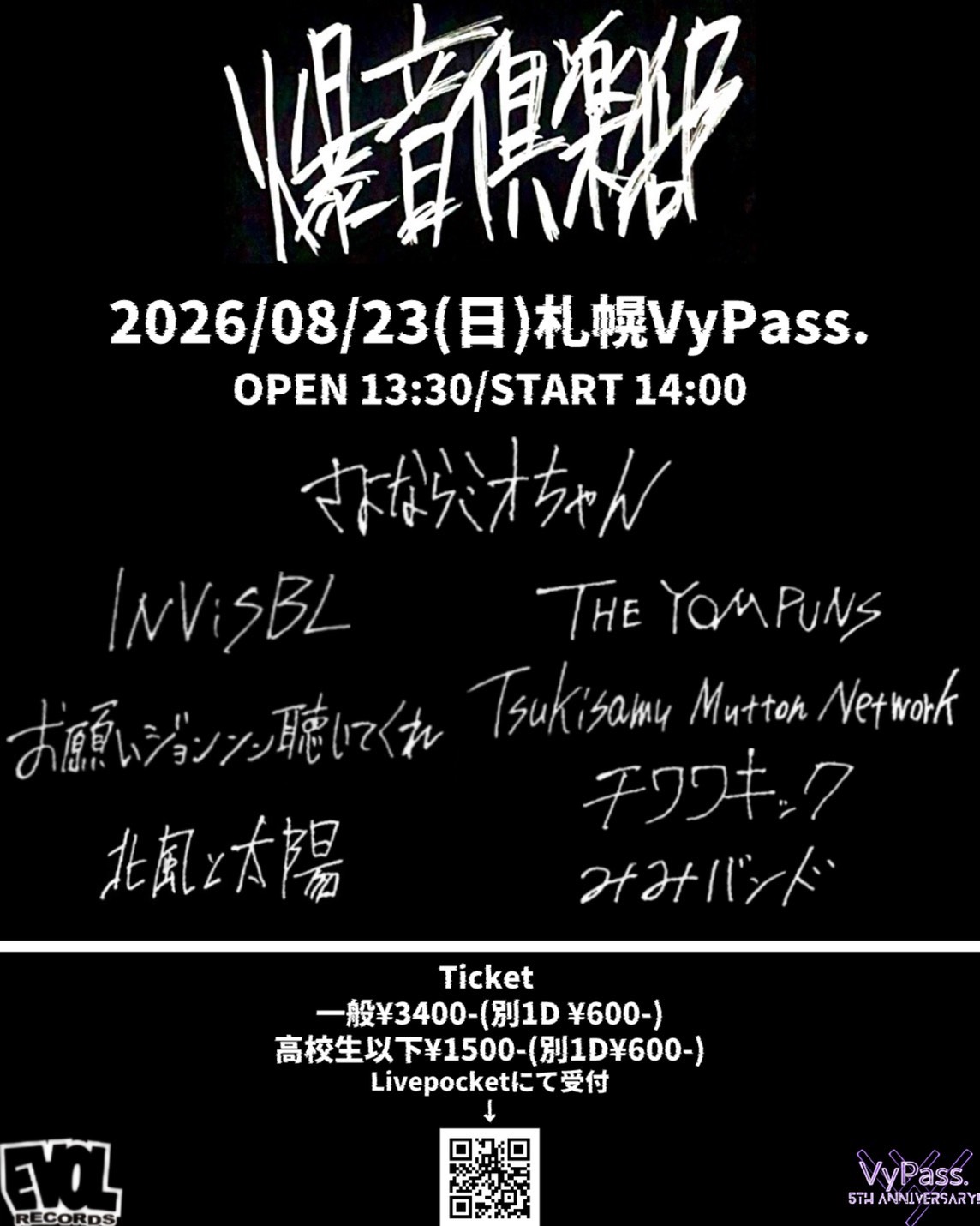 さよならミオちゃん presents.「爆音倶楽部」