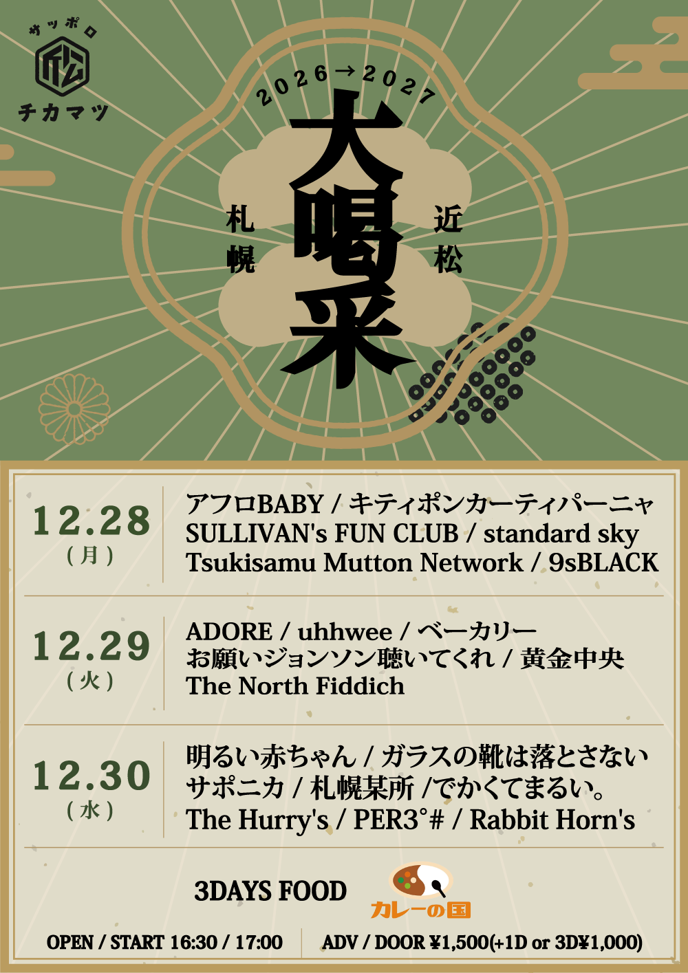 札幌近松 大喝采 26/27