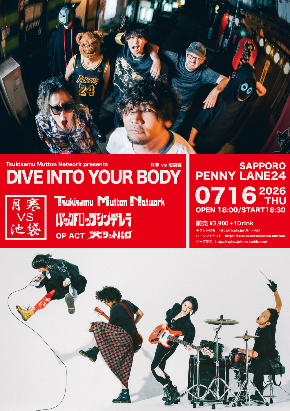 Tsukisamu Mutton Network presents  “DIVE INTO YOUR BODY” 月寒 vs 池袋編