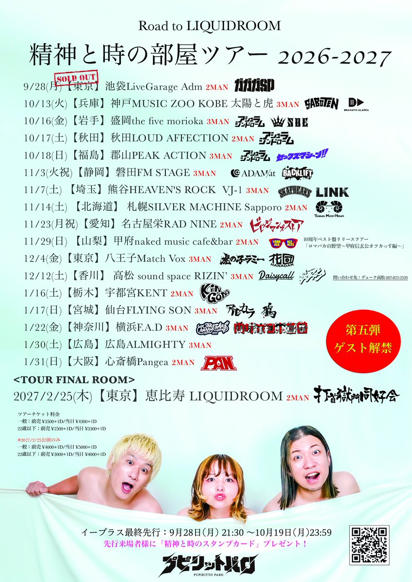 プピリットパロ Road to LIQUIDROOM 「精神と時の部屋ツアー 2026-2027」
