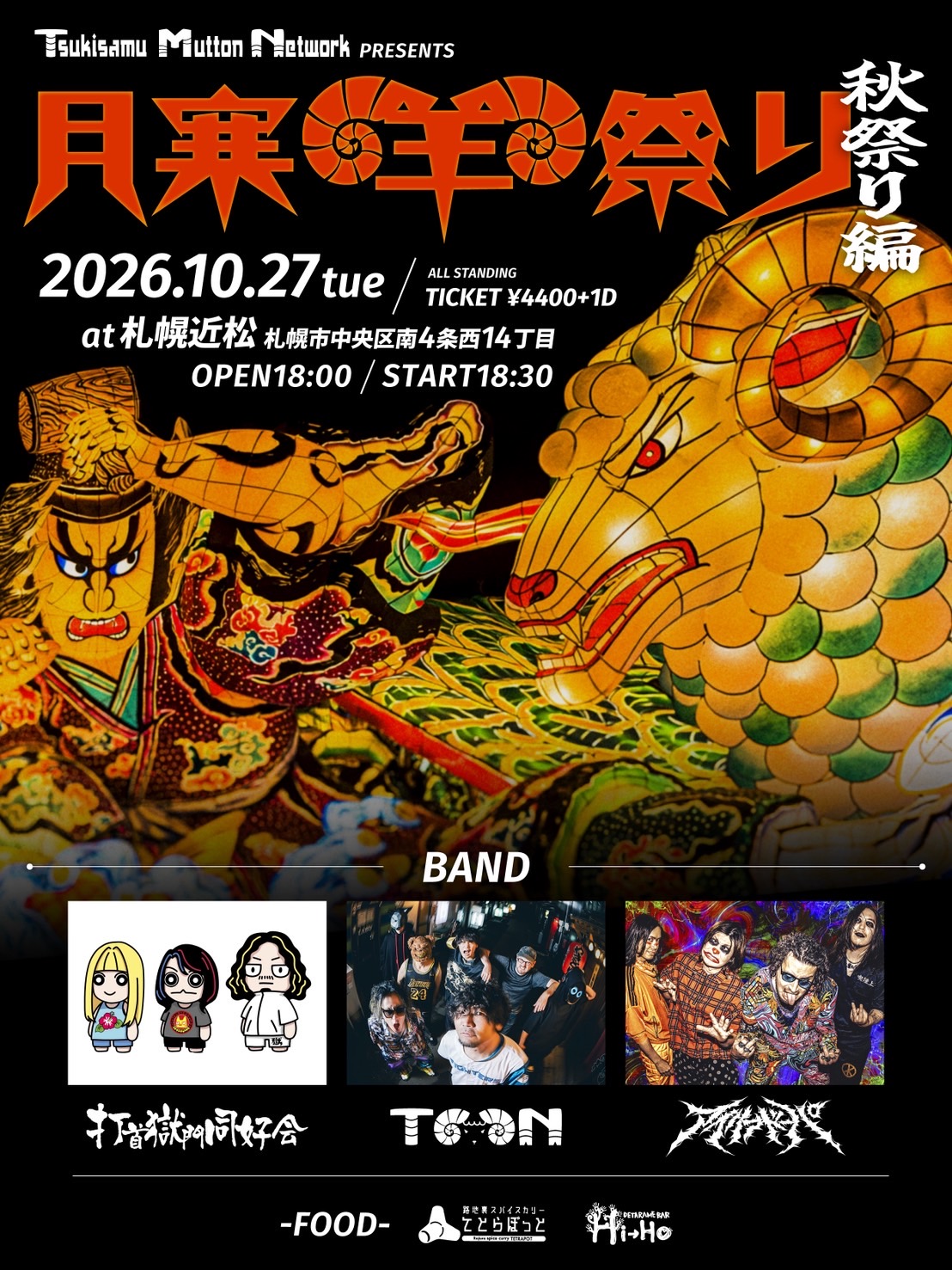 Tsukisamu Mutton Network presents  "月寒羊祭り"秋祭り編