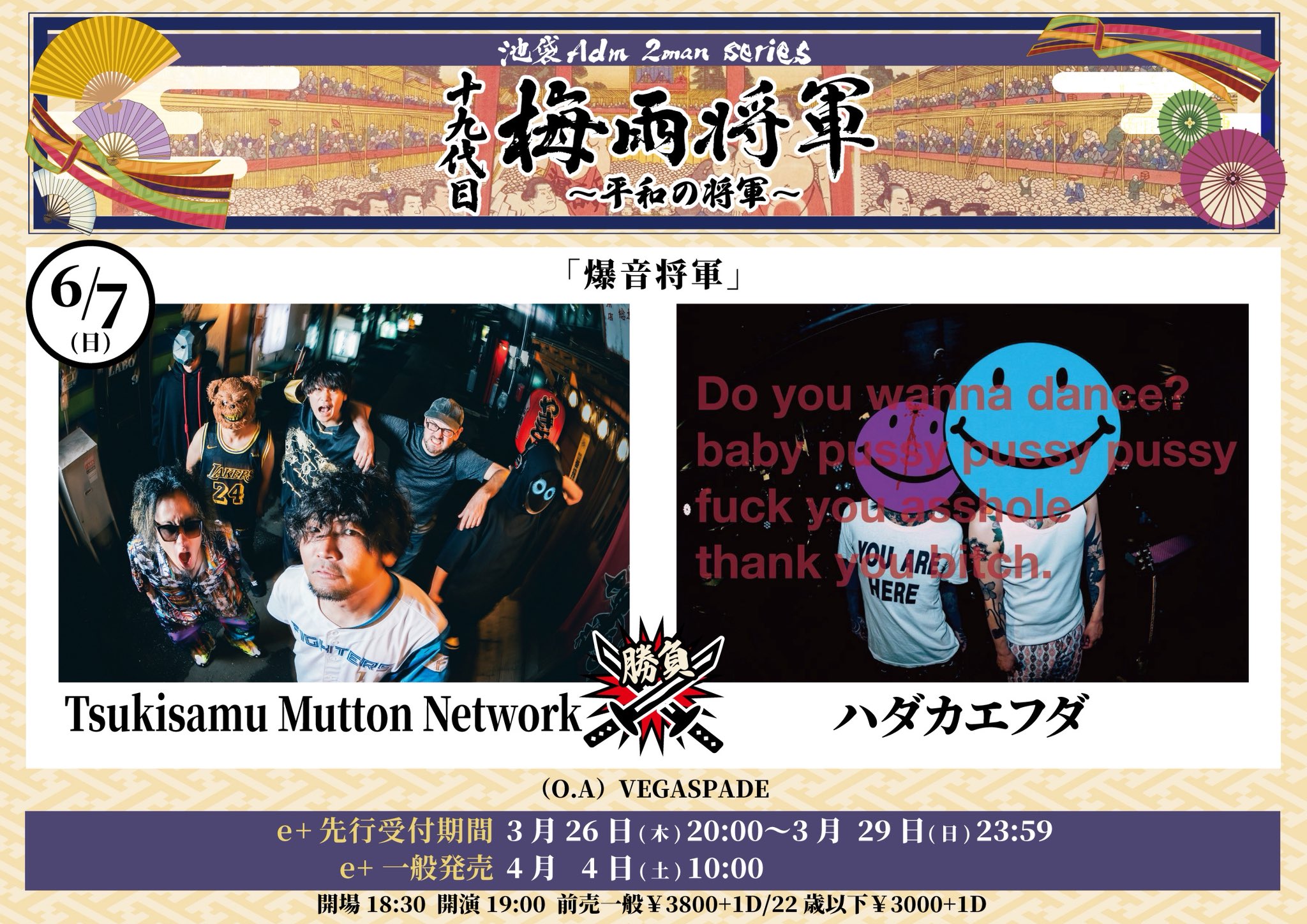 十九代目梅雨将軍2man series「爆音将軍」