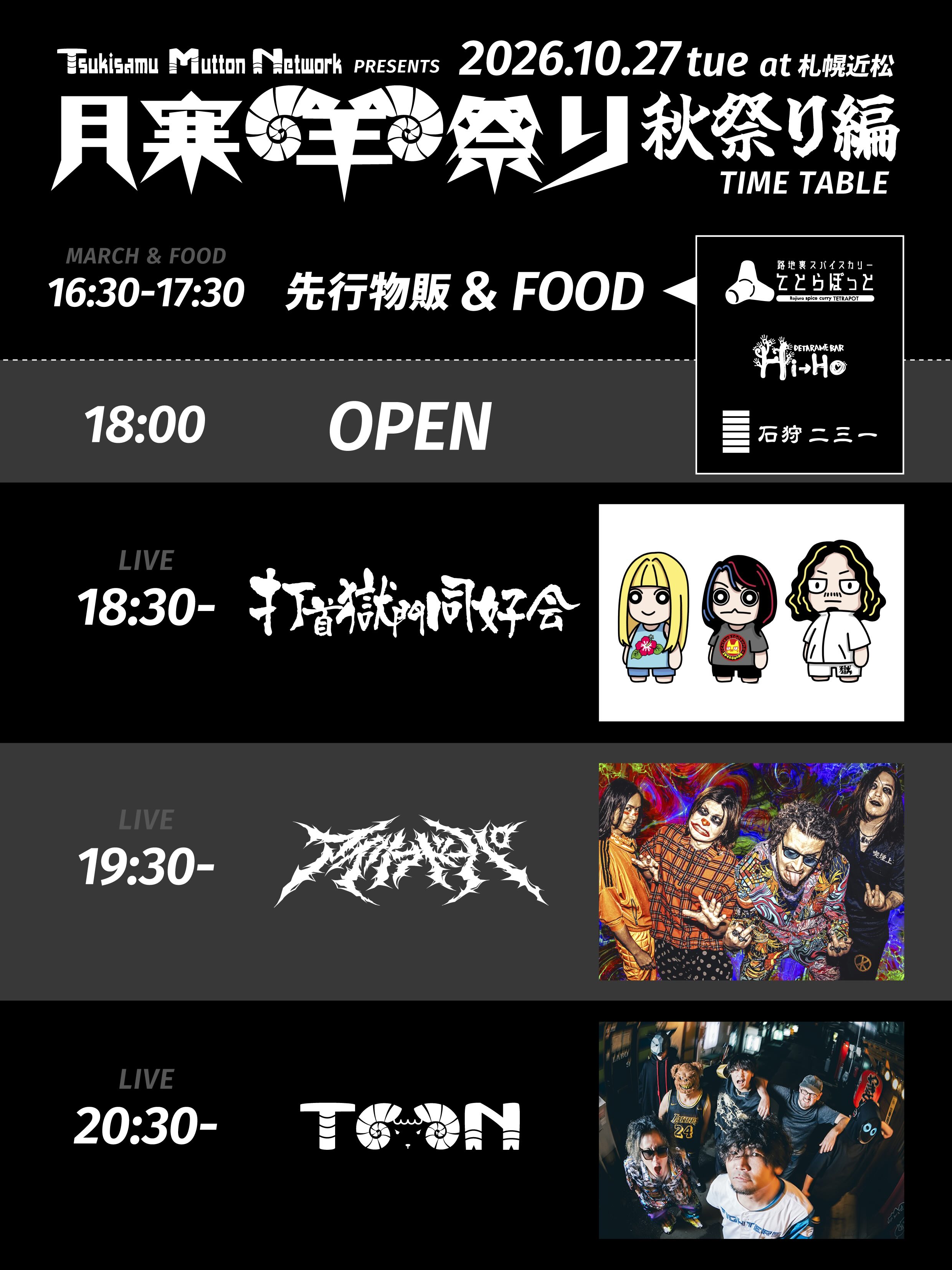 Tsukisamu Mutton Network presents  "月寒羊祭り"秋祭り編