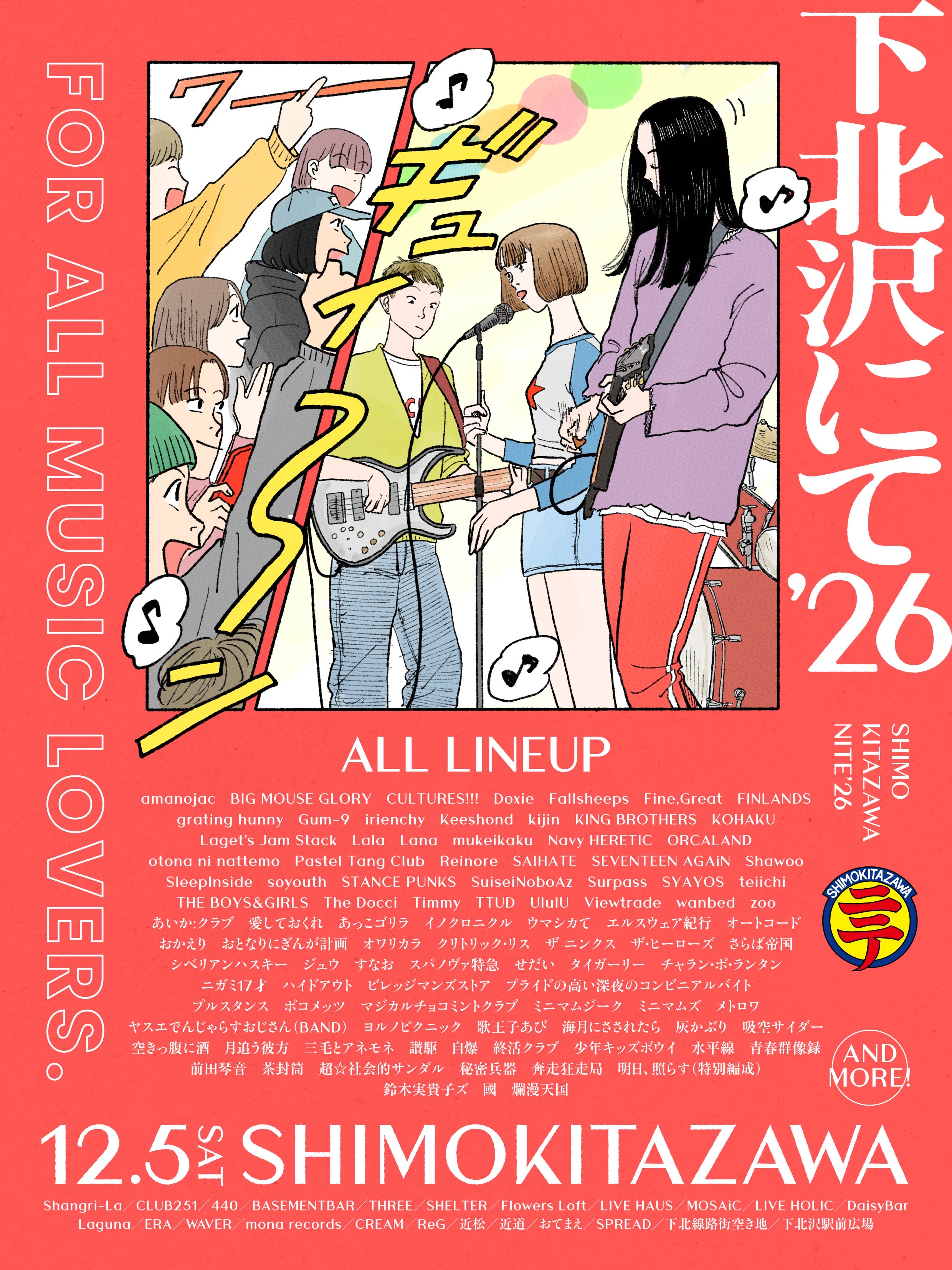 「下北沢にて'２６」出演決定！！