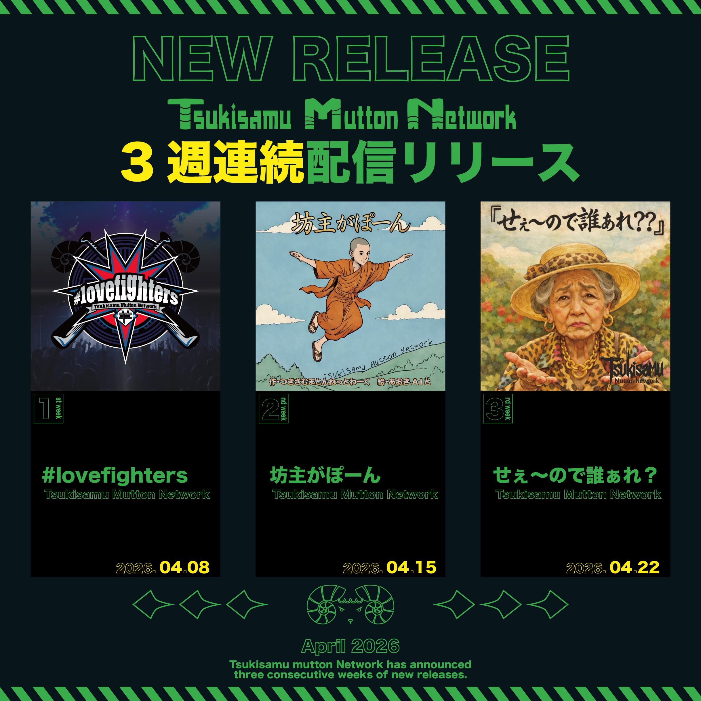 3週連続 NEW RELEASE