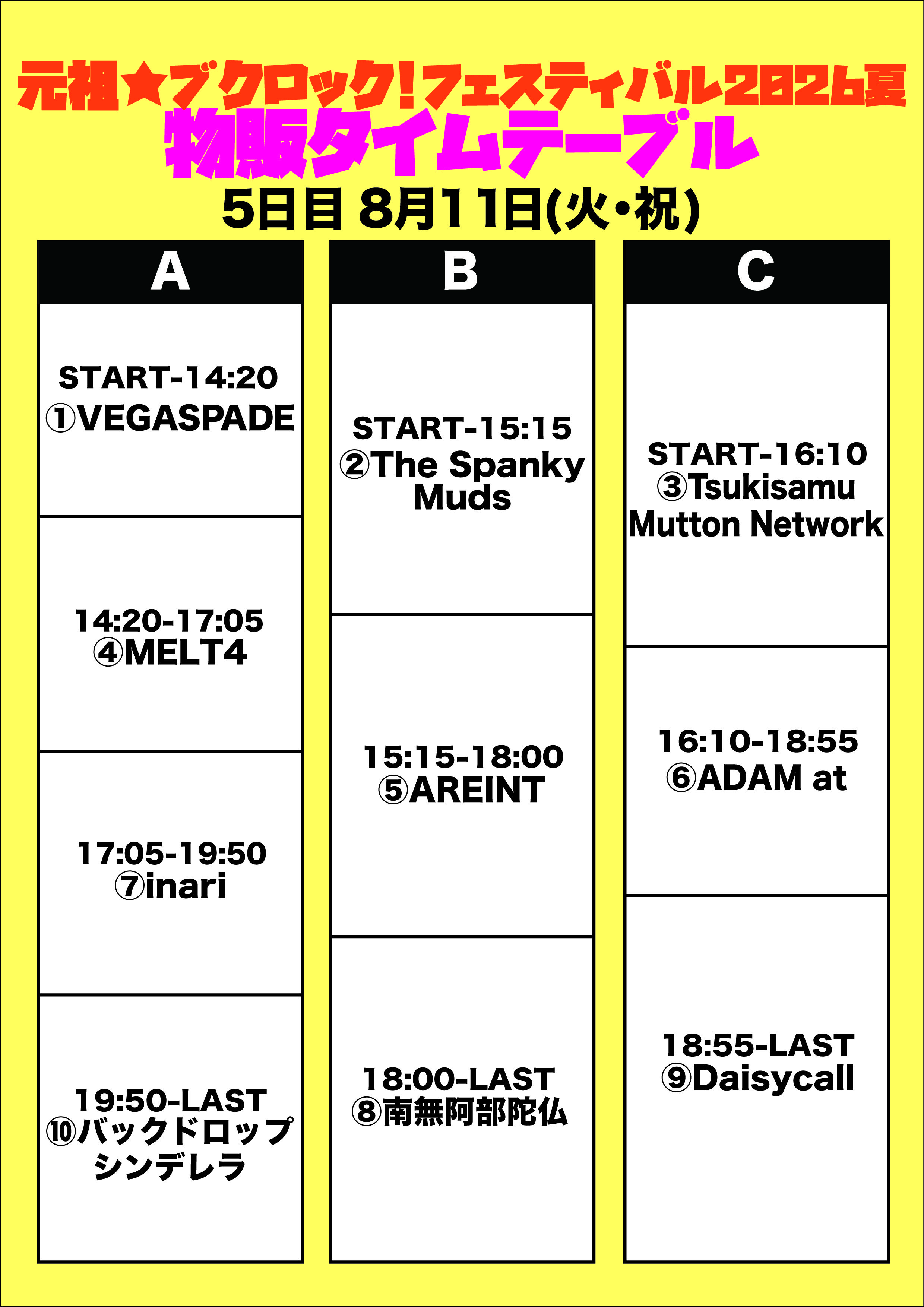 8月11日(火祝) Adm presents 「元祖☆ブクロック！フェスティバル2026夏」出演時間/物販時間 他注意事項