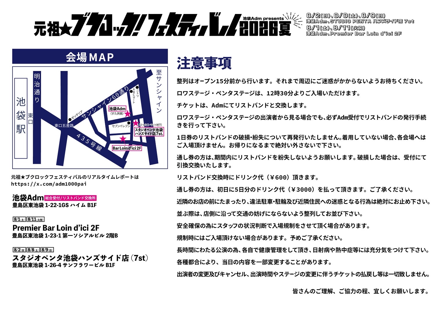 8月11日(火祝) Adm presents 「元祖☆ブクロック！フェスティバル2026夏」出演時間/物販時間 他注意事項